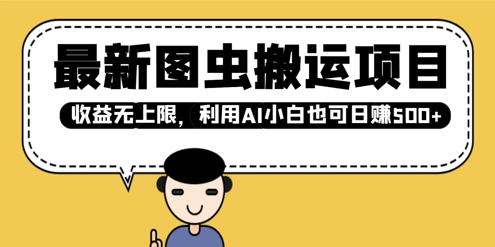 最新图虫搬运项目，收益无上限，利用AI小白也可日赚500+-数码之翼