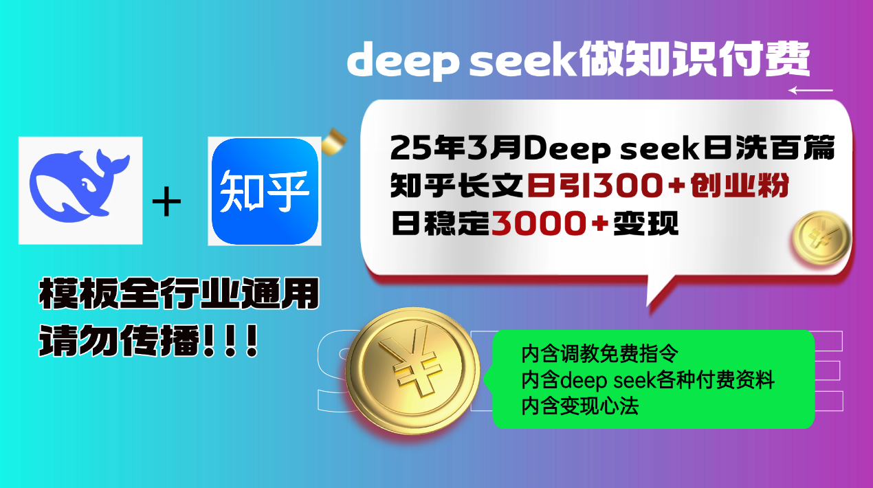 25年3月最新Deep seek日洗百篇知乎长文日引300+创业粉，日稳定3000+变…-数码之翼