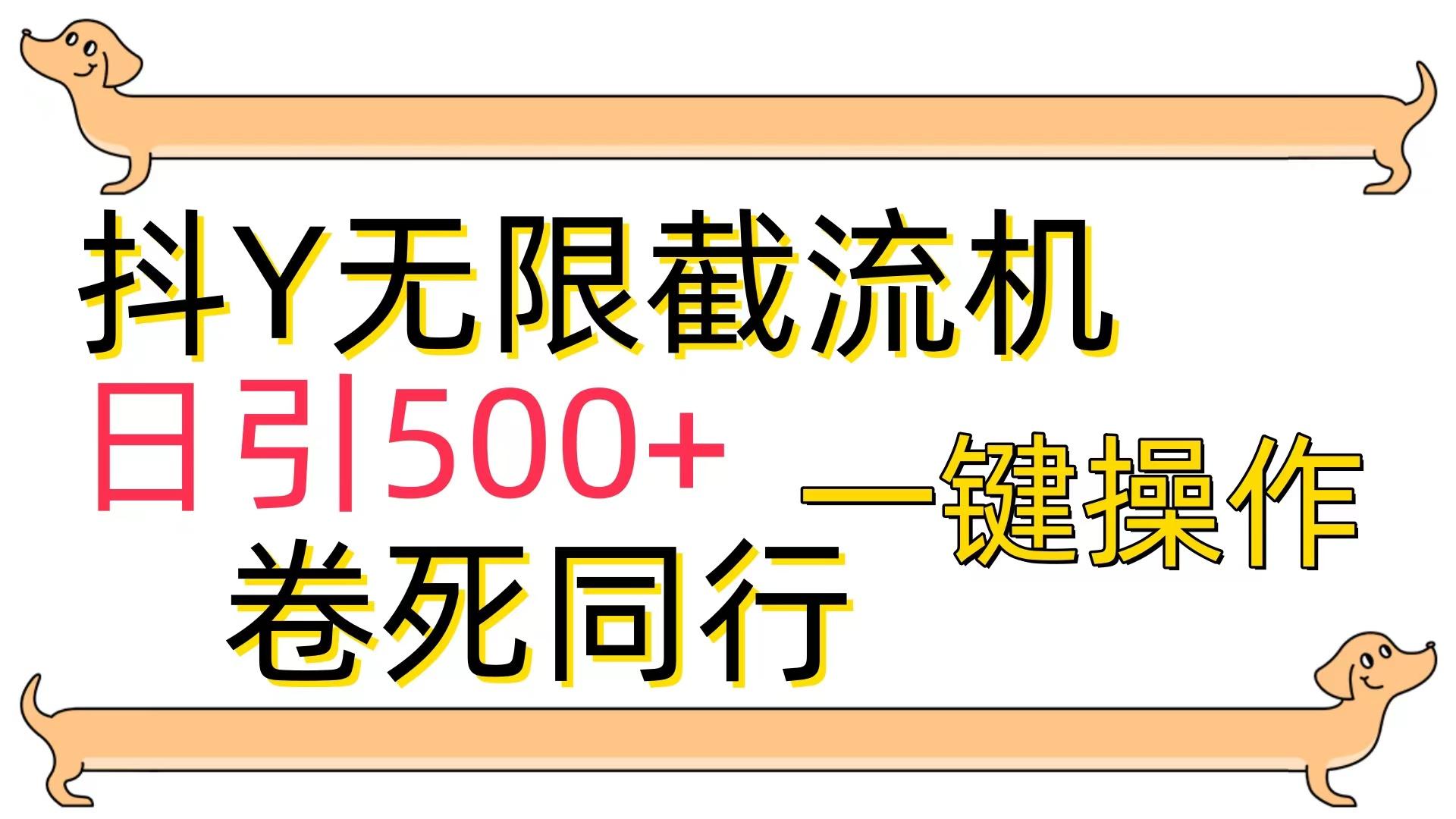 (9972期)[最新技术]抖Y截流机，日引500+-数码之翼