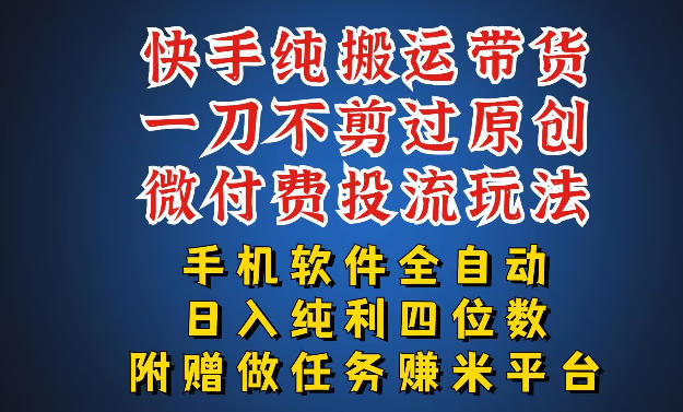 最新黑科技快手搬运带货方法，手机就能操作，轻松带你日入四位数【揭秘】-数码之翼