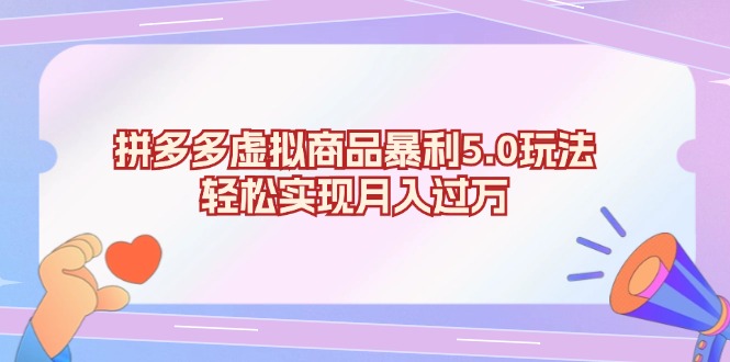 拼多多虚拟商品暴利5.0玩法，轻松实现月入过万-数码之翼