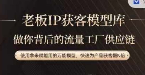 老板IP流量供应链，动作越少，账号越好，使用拿来就能用的万能模型，快速为产品获客翻N倍-数码之翼