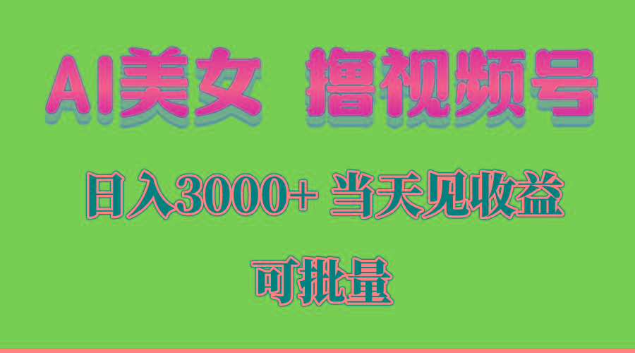 AI美女 撸视频号分成，当天见收益，日入3000+，可批量！！！-数码之翼