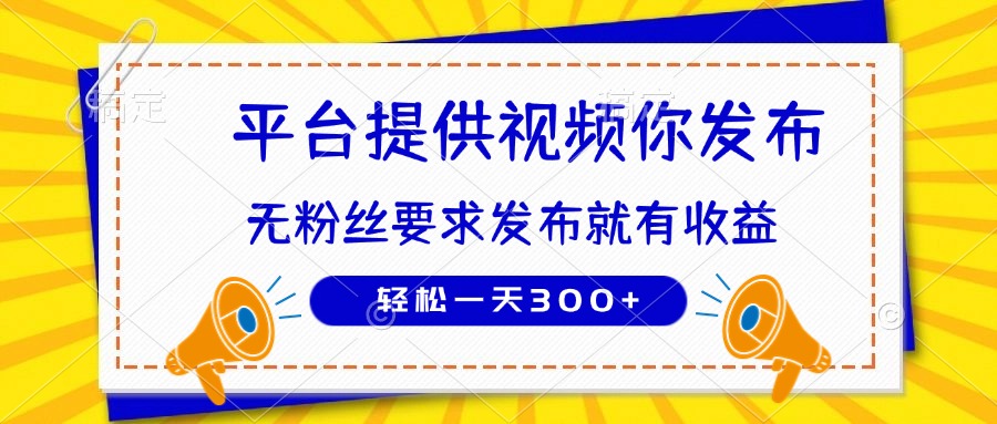 种草平台提供视频 你发布 无粉丝要求  发布就有钱 轻松一天300+-数码之翼