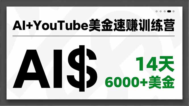 AI+YouTube美金速赚训练营，AI量产、爆款公式、急速变现、独家视野，14天创收6000+美金-数码之翼