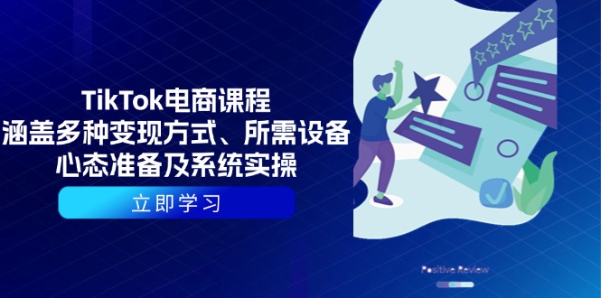 TikTok电商课程：涵盖多种变现方式、所需设备、心态准备及系统实操-数码之翼