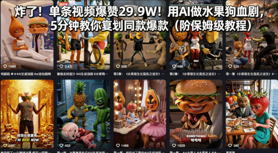 炸了！单条视频爆赞29.9W！用AI做水果狗血剧，5分钟教你复刻同款爆款(附保姆级教程)-数码之翼