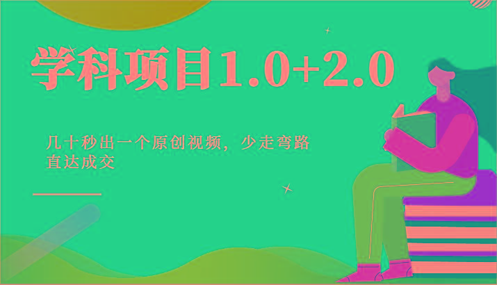 学科项目1.0+2.0：几十秒出一个原创视频，少走弯路直达成交！-数码之翼