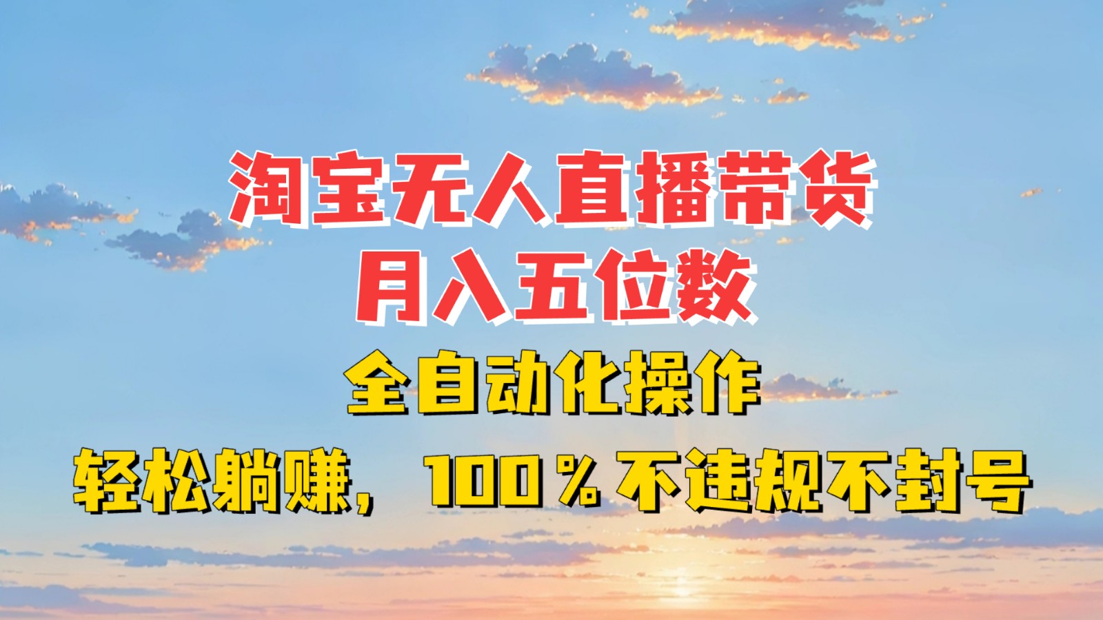 淘宝无人直播带货，月入五位数，全自动化操作，轻松躺赚，100%不违规不封号-数码之翼