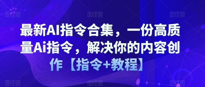 最新AI指令合集，一份高质量Ai指令，解决你的内容创作【指令+教程】-数码之翼