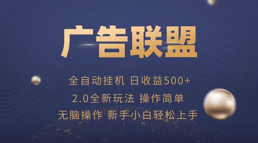 广告联盟全自动运行，单机日入500+项目简单，无繁琐操作-数码之翼