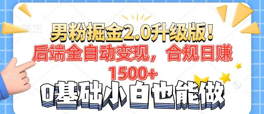 男粉项目2.0升级版!后端全自动变现,合规日赚1500+,7天干粉矩阵起号...-数码之翼