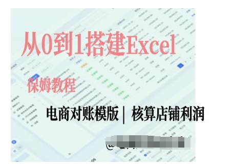 电商对账实操课从0到1搭建Excel电商对账模版-数码之翼