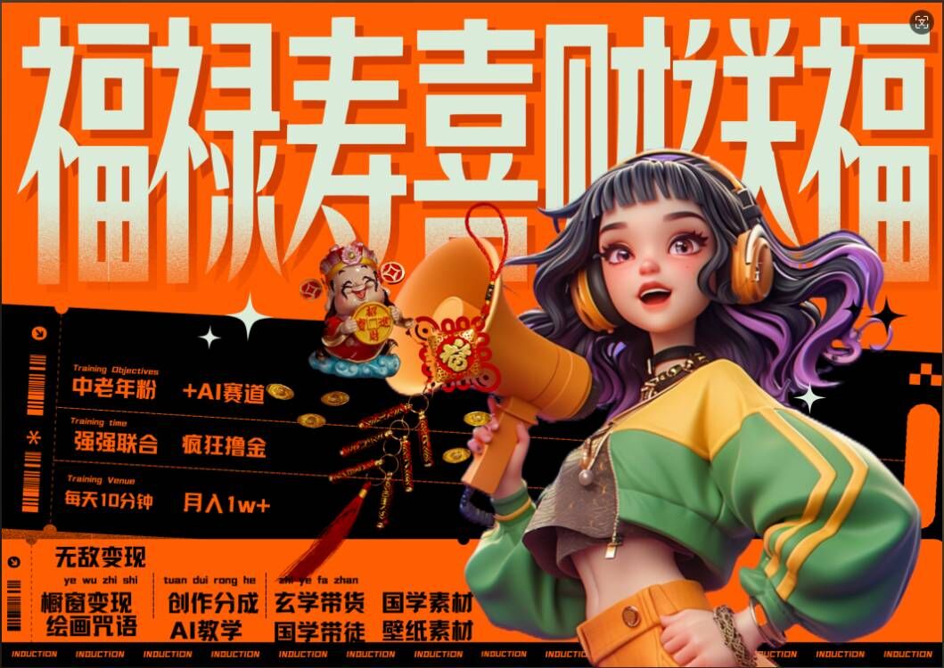 AI狂撸中老年赛道，福禄寿喜财送财送福，每日轻松十分钟，月入1W+， 抓紧冲-数码之翼