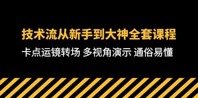 技术流-从新手到大神全套课程，卡点运镜转场 多视角演示 通俗易懂-71节课-数码之翼