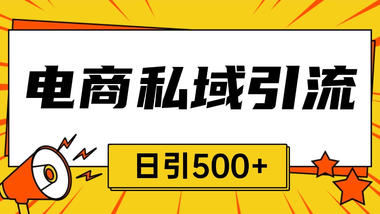 电商引流获客野路子全平台暴力截流获客日引500+-数码之翼