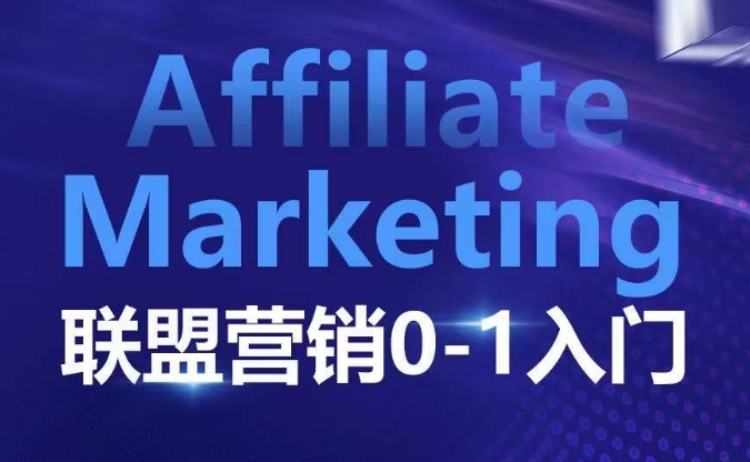 Affiliate Marketing联盟营销0-1入门,联盟营销基本逻辑 联盟平台逻辑及联盟客逻辑全面详解-数码之翼