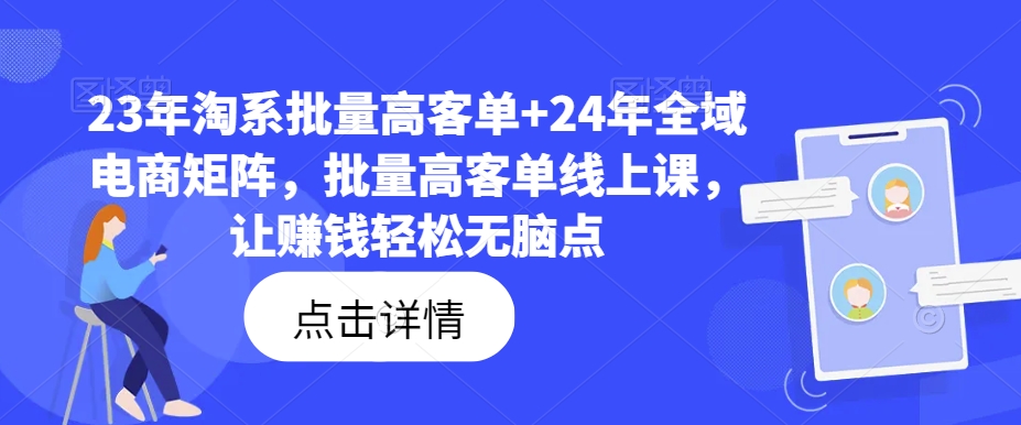 23年淘系批量高客单+24年全域电商矩阵,批量高客单线上课,让赚钱轻松无脑点-数码之翼