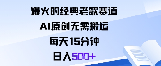 爆火的经典老歌赛道，AI原创无需搬运。每天15分钟，日入5张+-数码之翼