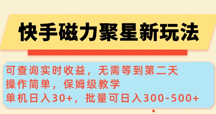 快手磁力新玩法，可查询实时收益，单机30+，批量可日入3到5张【揭秘】-数码之翼