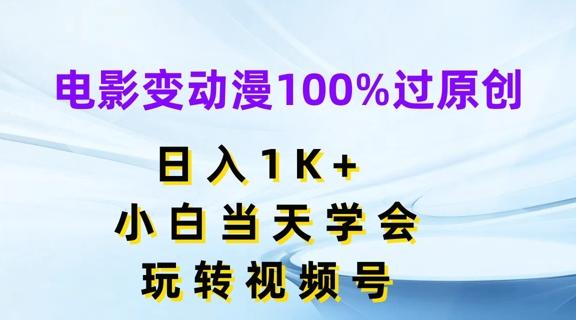 电影变动漫100%过原创，日入1K+，小白当天学会，玩转视频号【揭秘】-数码之翼