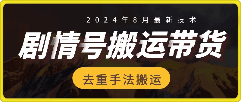 8月抖音剧情号带货搬运技术，第一条视频30万播放爆单佣金700+-数码之翼