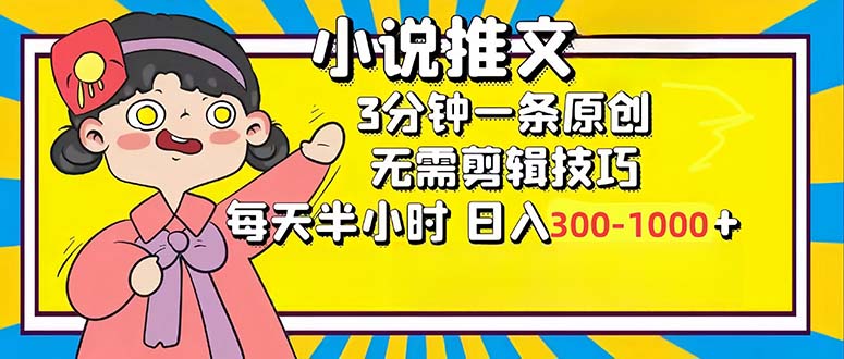 小说推文6.0，简单无脑，3分钟一个原创作品，每天半小时，日入300-1000…-数码之翼