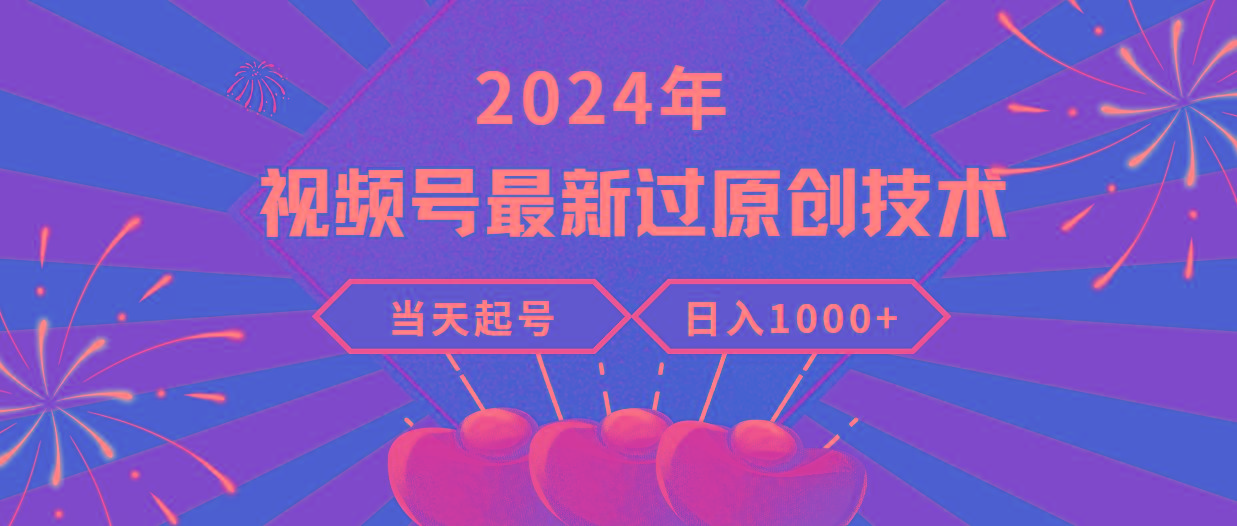 (9565期)2024年视频号最新过原创技术,当天起号,收入稳定,日入1000+-数码之翼