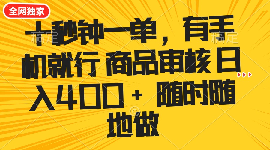 十秒钟一单 有手机就行 随时随地可以做的薅羊毛项目 单日收益400+-数码之翼