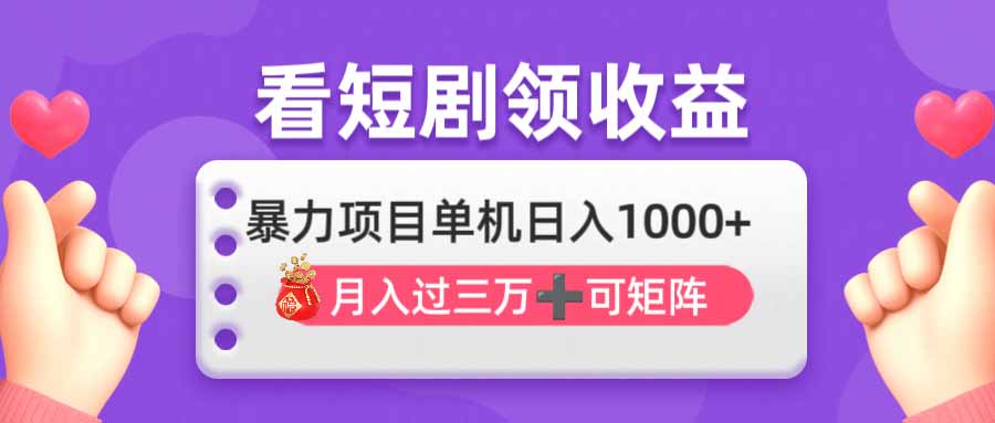 看剧即赚无脑躺赚，单机日入1000+，月入3万+，可批量可矩阵，最猛收益…-数码之翼