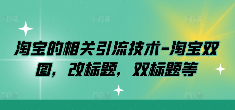 淘宝的相关引流技术-淘宝双图，改标题，双标题等-数码之翼