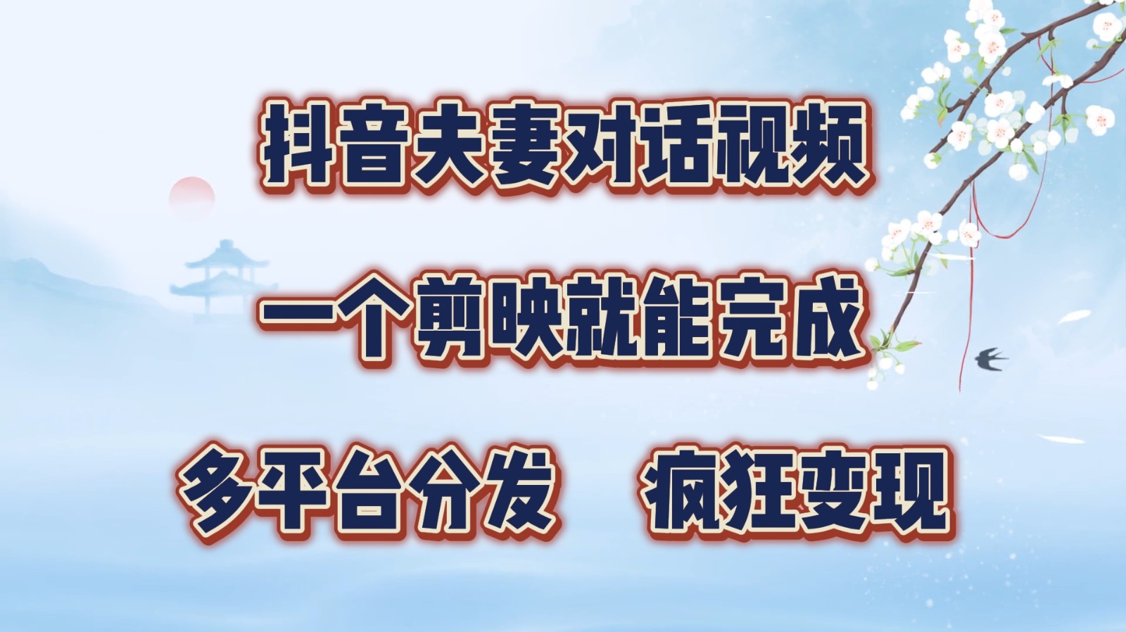 抖音夫妻对话视频，一个剪映就能完成，多平台分发，疯狂涨粉变现-数码之翼