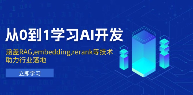 从0到1学习AI开发：涵盖RAG,embedding,rerank等技术，助力行业落地-数码之翼
