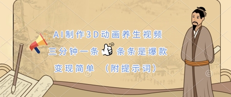 AI制作3D动画养生视频，三分钟一条，条条是爆款，变现简单(附提示词)-数码之翼