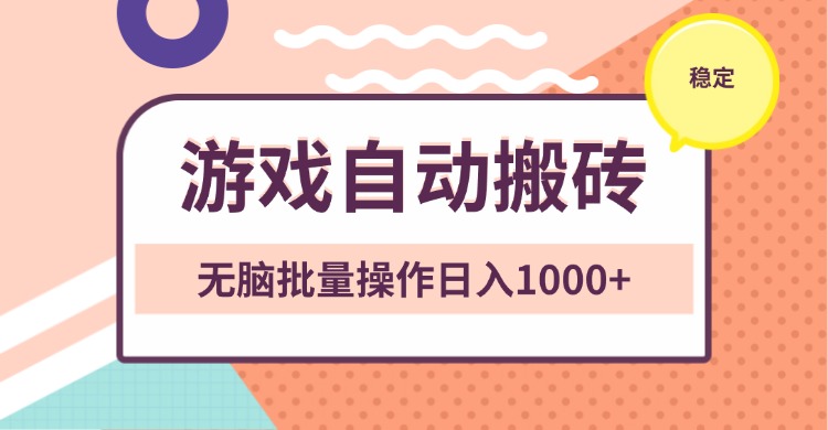 非常稳定的游戏自动搬砖，无脑批量操作日入1000+-数码之翼