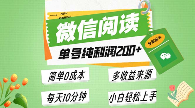 最新微信阅读6.0，每日5分钟，单号利润200+，可批量放大操作，简单0成本-数码之翼