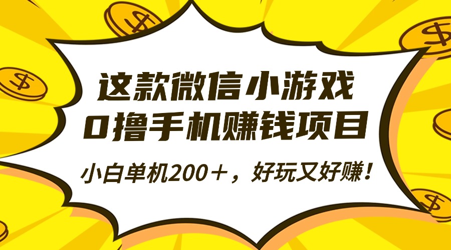 这款微信小游戏，0撸手机赚钱项目，小白单机200＋，好玩又好赚！-数码之翼