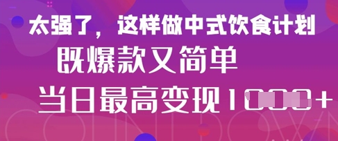 疯狂爆火！小红书等平台的女性中餐养生视频，小白轻松制作，快速拿到结果-数码之翼