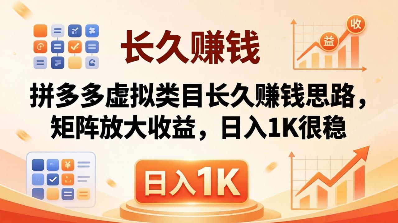 亲测有效！拼多多虚拟类目长久赚钱思路，矩阵放大收益，日入 1K 很稳-数码之翼