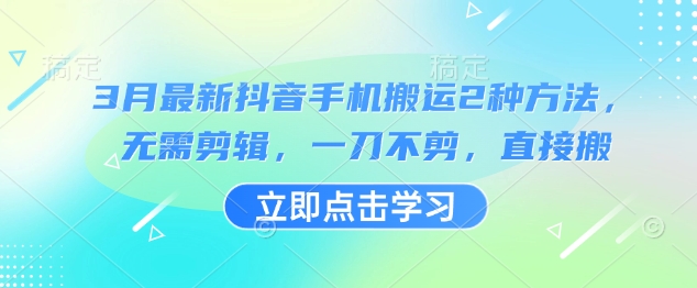 3月最新抖音手机搬运2种方法，无需剪辑，一刀不剪，直接搬-数码之翼