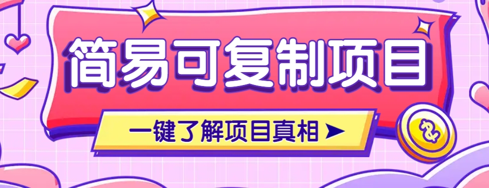 简易可复制的小众项目，每天投入3分钟，单笔可达200+【附操作流程说明】-数码之翼