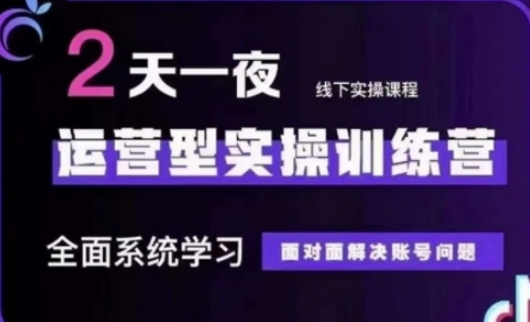 抖音直播运营(第48期+第50期线下课)运营型实操训练营，全面系统学习面对面解决账号问题-数码之翼