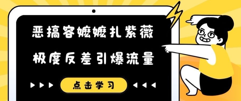 恶搞容嬷嬷扎紫薇短视频，极度反差引爆流量-数码之翼