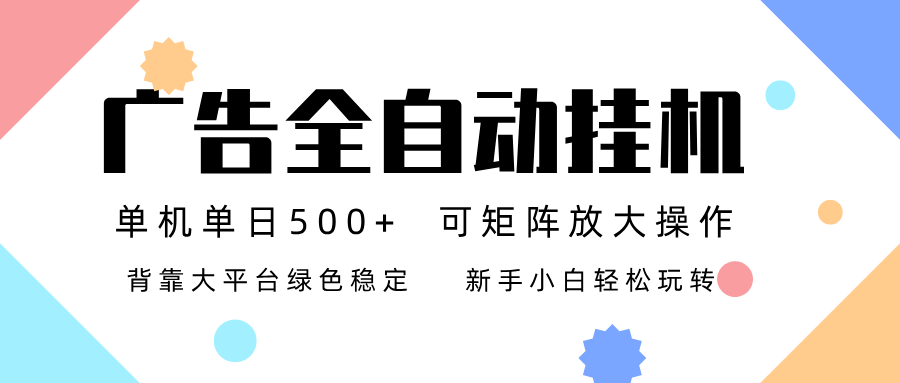 广告联盟全自动挂机 稳定运行两年之久，单机单日收益500+新手小白轻松玩转-数码之翼