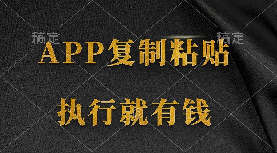 (9888期)两款APP,简单的粘贴复制,两分钟八元钱,无限做,执行就有收入-数码之翼