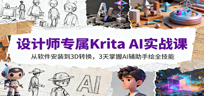 设计师专属Krita AI实战课：从软件安装到3D转换，3天掌握AI辅助手绘全技能-数码之翼