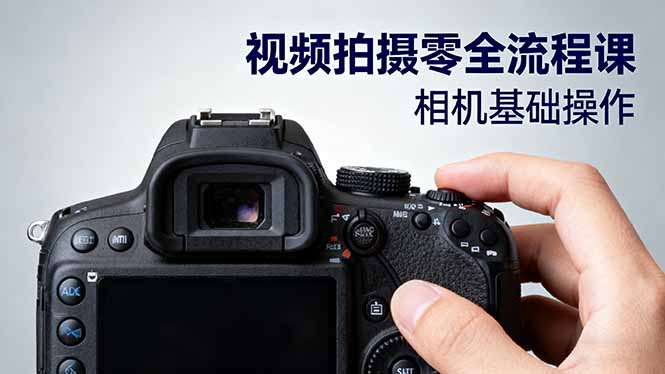 视频拍摄零全流程课：从相机基础操作到电影构图、光影布光、分镜头设计等-数码之翼