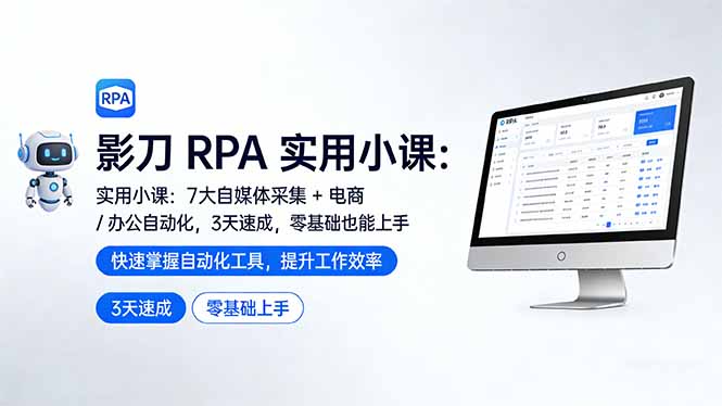 影刀 RPA 实用小课：7 大自媒体采集 + 电商 / 办公自动化，3 天速成，零基础也能上手-数码之翼