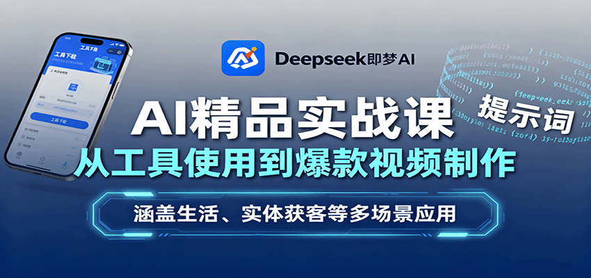 AI精品实战课：从工具使用到爆款视频制作，涵盖生活、实体获客等多场景应用-数码之翼