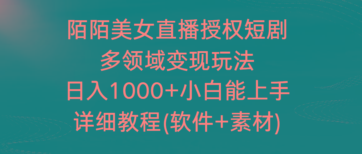 陌陌美女直播授权短剧,多领域变现玩法,日入1000+小白能上手,详细教程-数码之翼